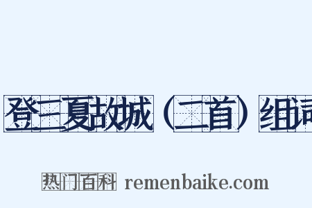 登三夏故城（二首）组词是什么意思的图片